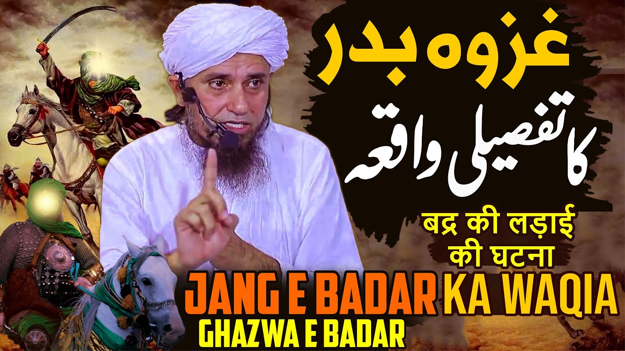 Ghazwa E Badar Ka Tafseeli Waqia | Jang E Badar Ka Full Waqia | Mufti Tariq Masood Special New 2023